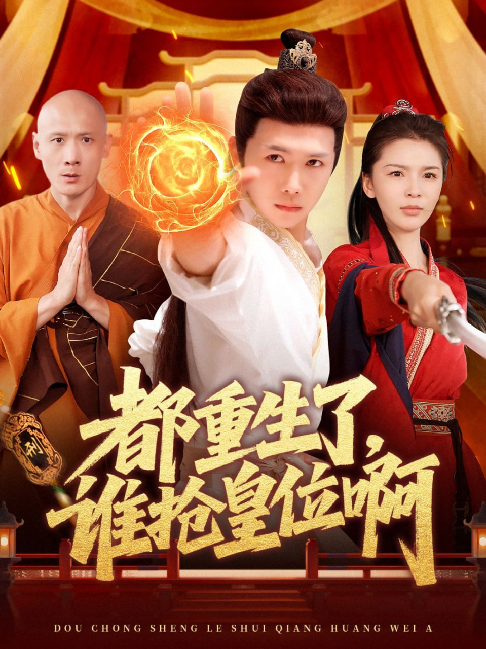 都重生了，谁抢皇位啊