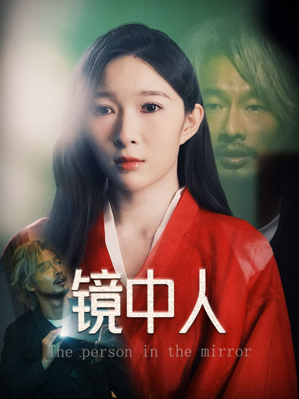 镜中人