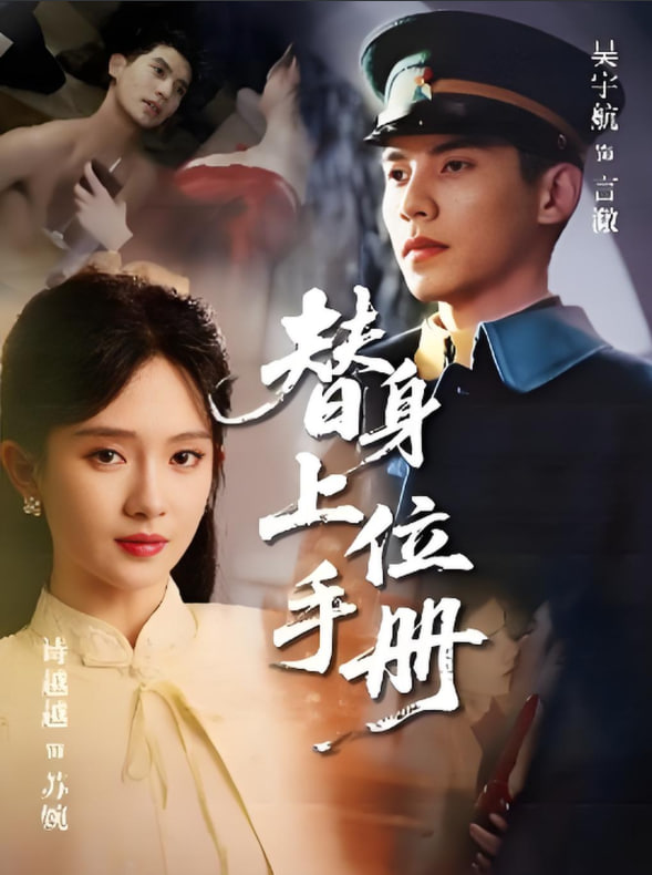 替身上位手册