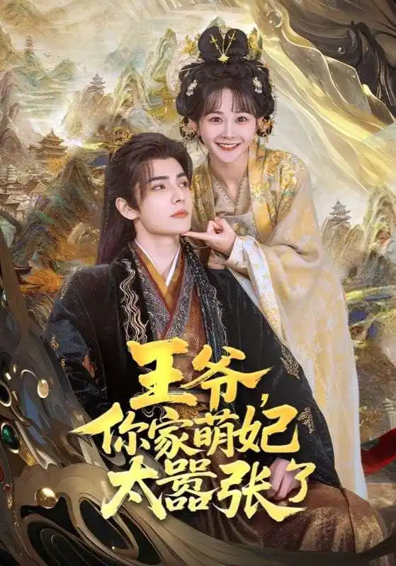 王妃每天都想母凭子贵