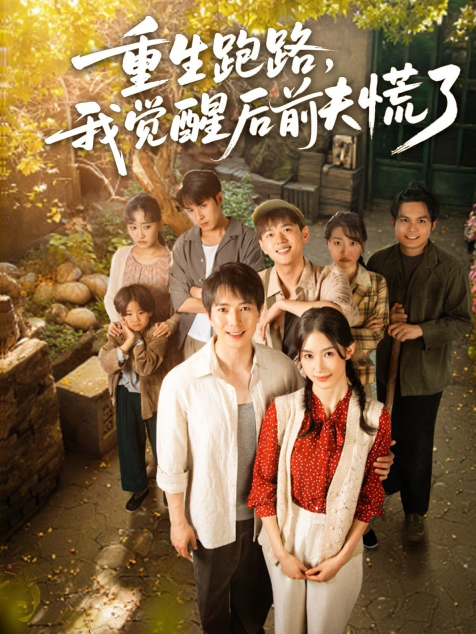 重生跑路，我觉醒后前夫慌了