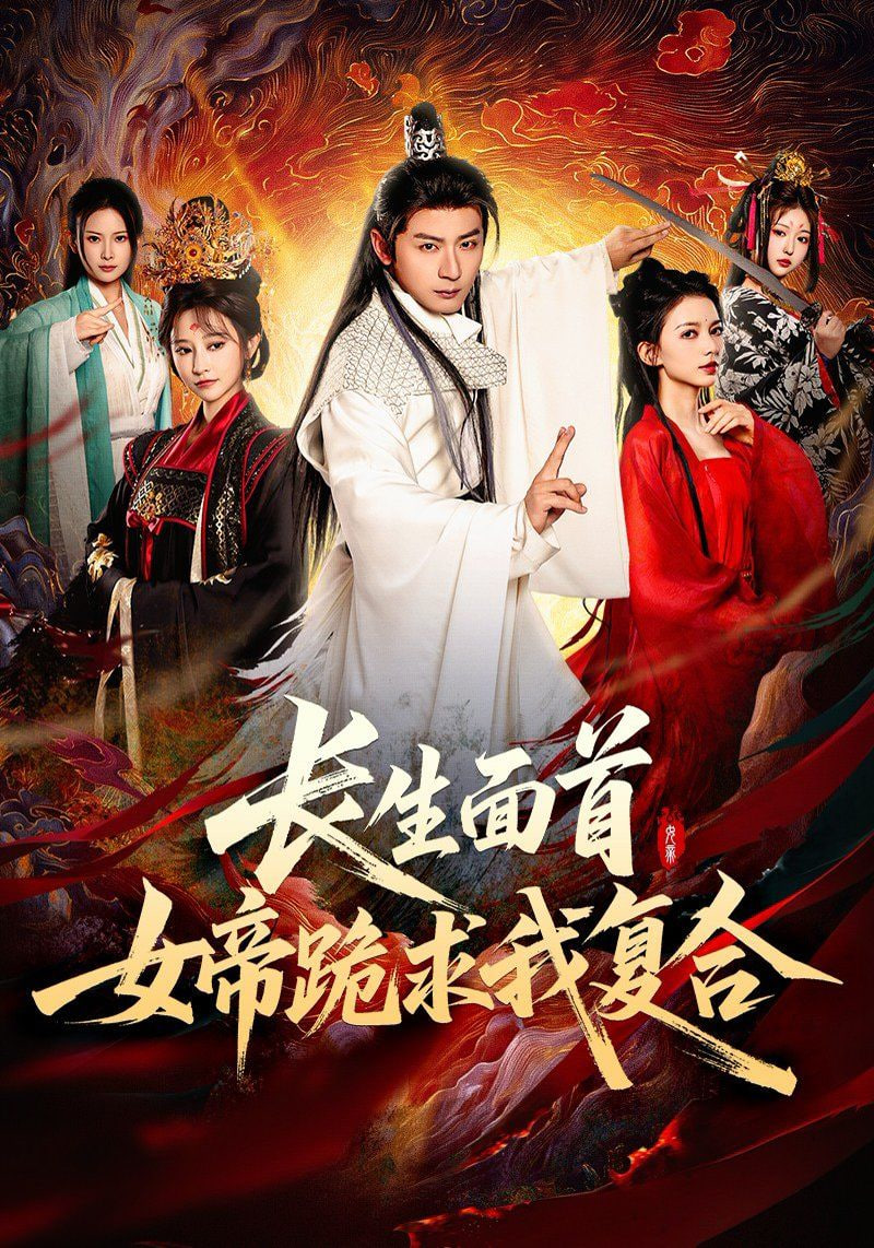 长生面首，女帝跪求我复合