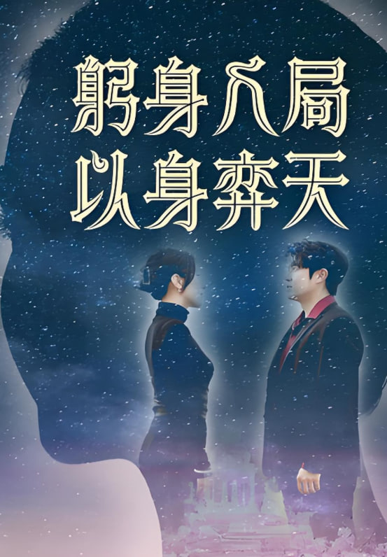 躬身入局以身弈天
