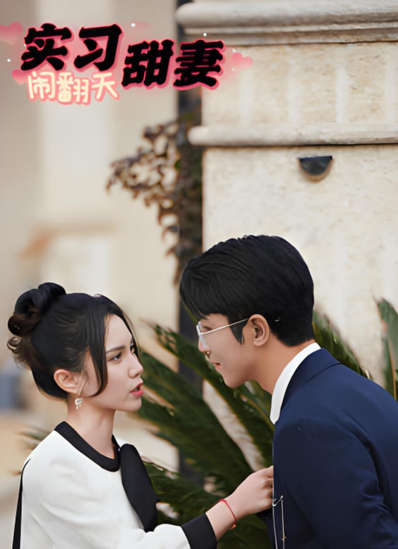 实习甜妻闹翻天