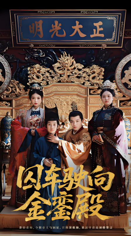 囚车驶向金銮殿