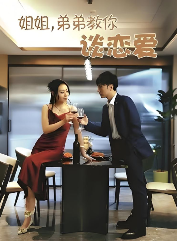 姐姐弟弟教你谈恋爱