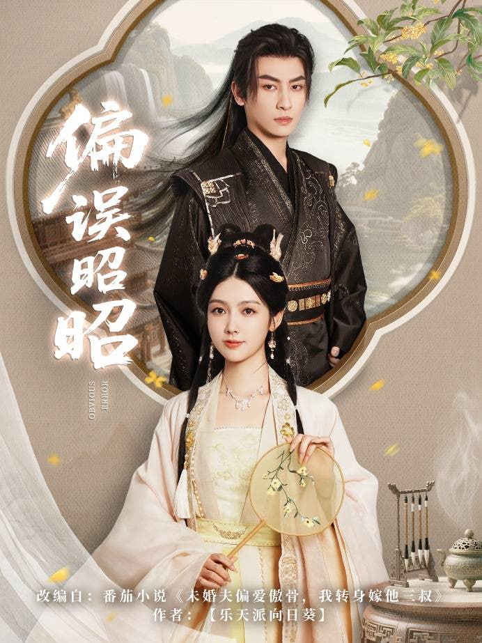 偏误昭昭