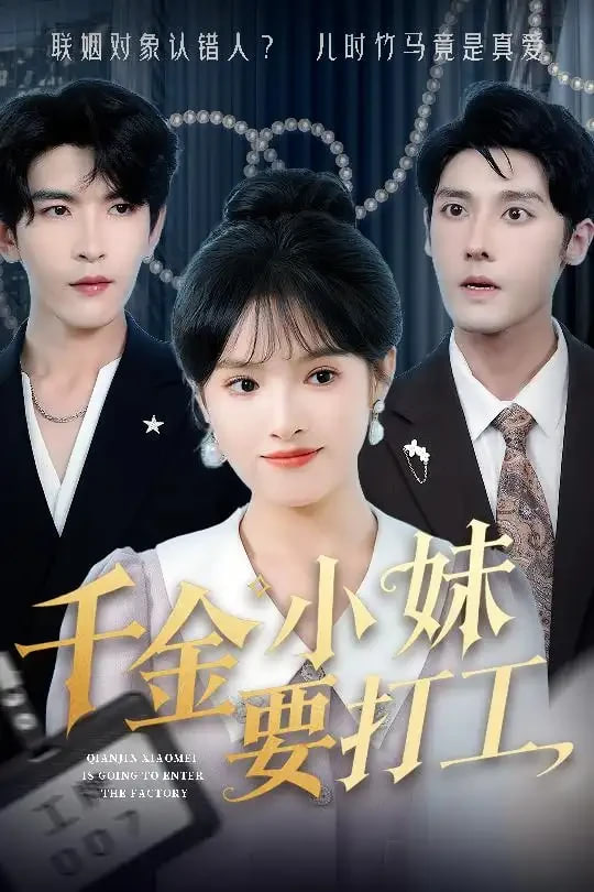 千金小妹要打工