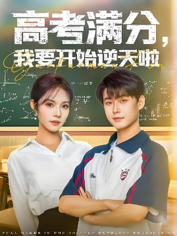 高考满分，我要开始逆天啦