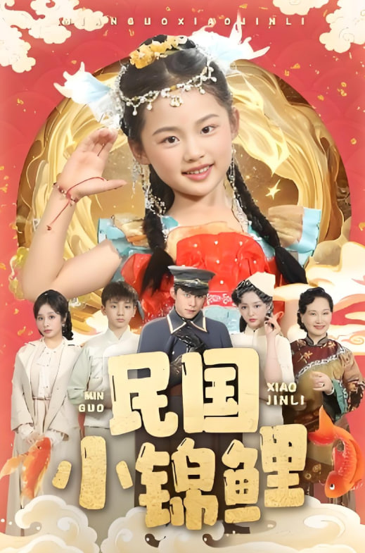 民国小锦鲤