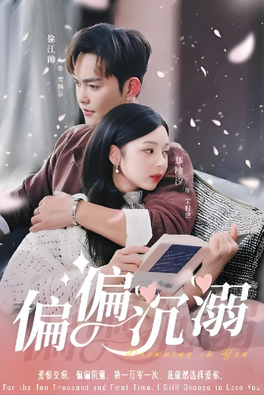偏偏沉溺