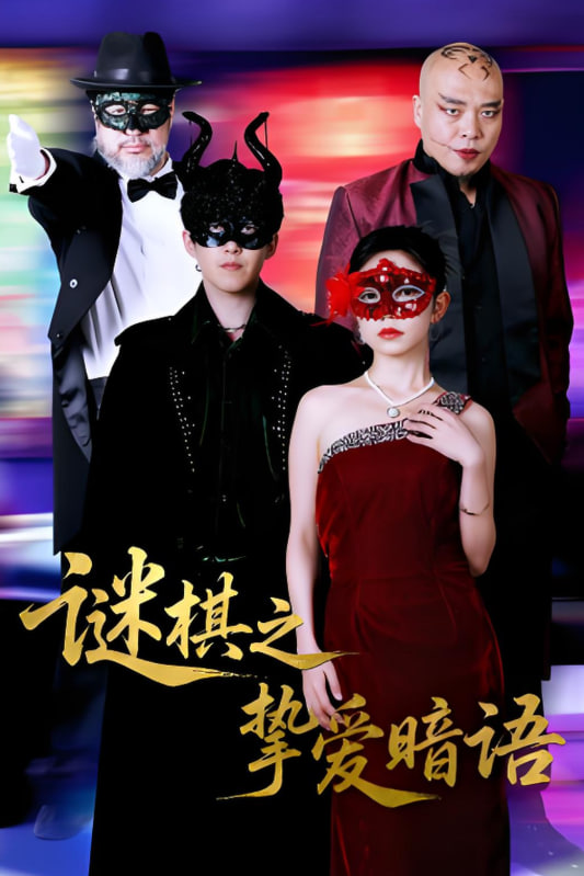 谜棋之挚爱暗语