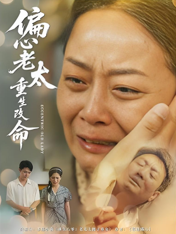 偏心老太重生改命