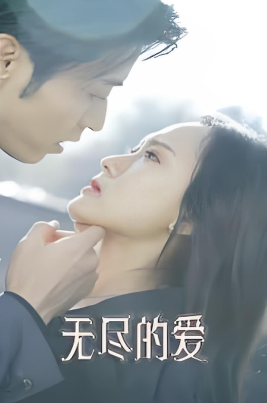无尽的爱