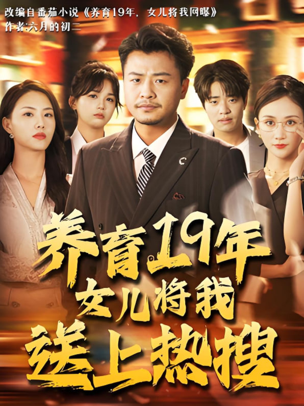养育19年女儿将我送上热搜