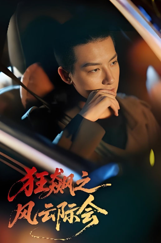 狂飙之风云际会