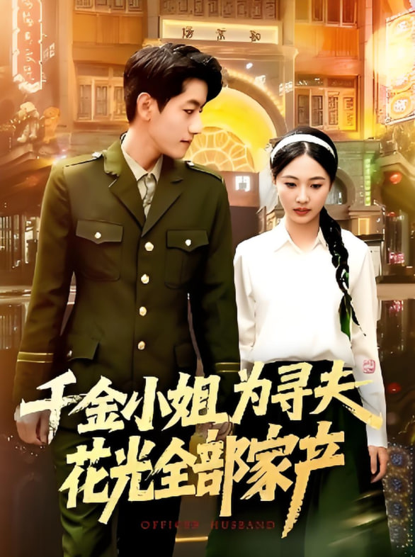 千金小姐为寻夫花光全部家产