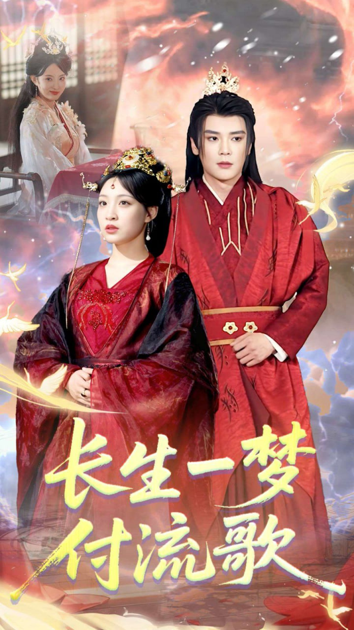 长生一梦，付流歌