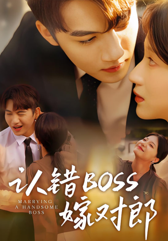 认错boss嫁对郎