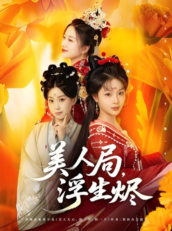 美人局，浮生烬