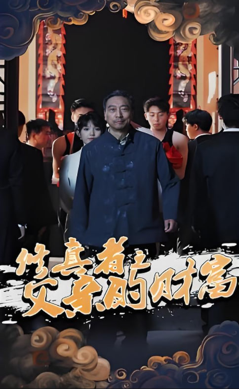 修真者之父亲的财富