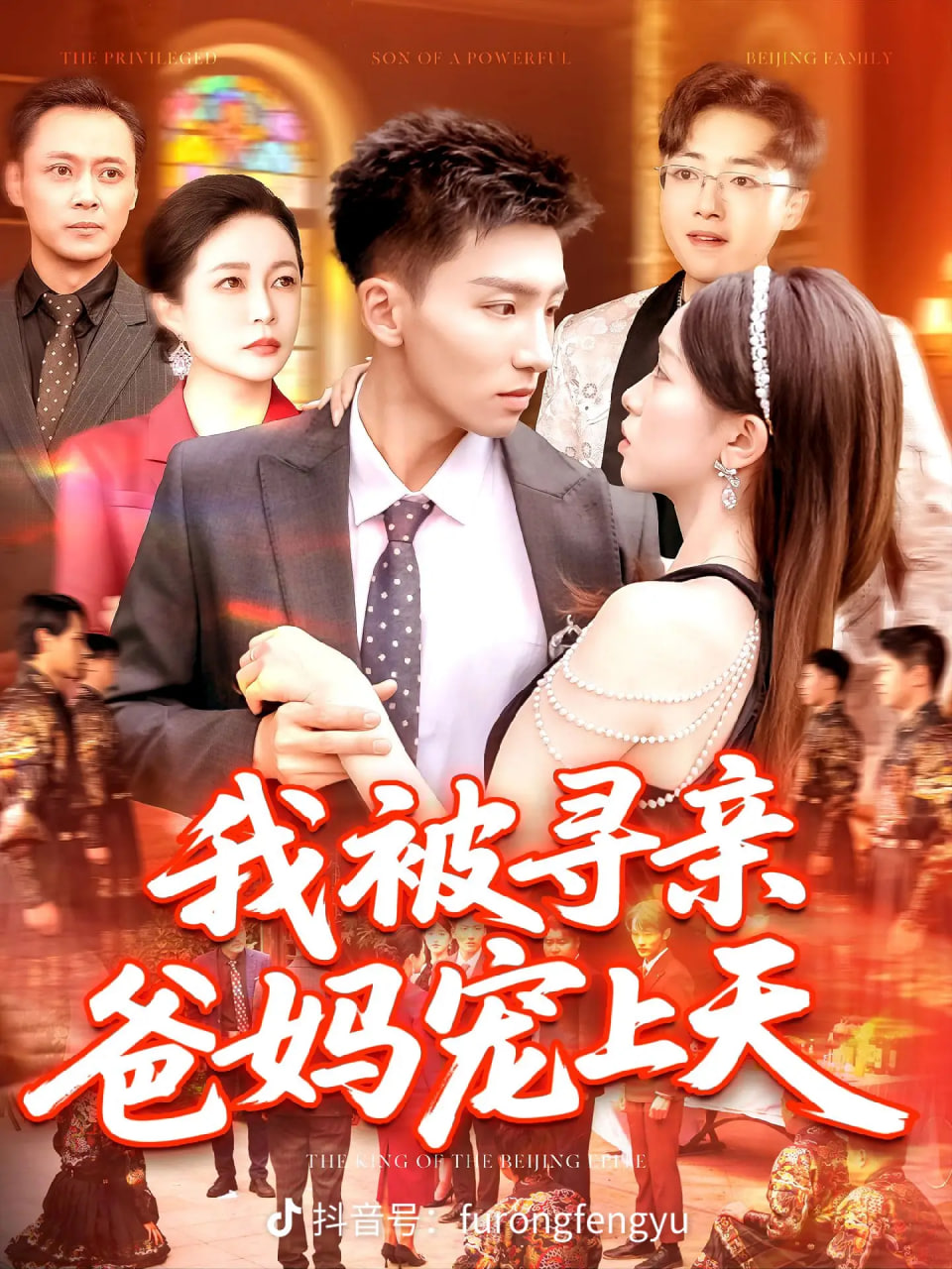 我被寻亲爸妈宠上天