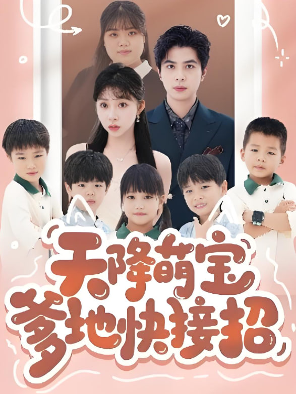 天降萌宝爹地快接招