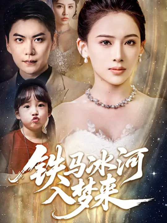 铁马冰河入梦来