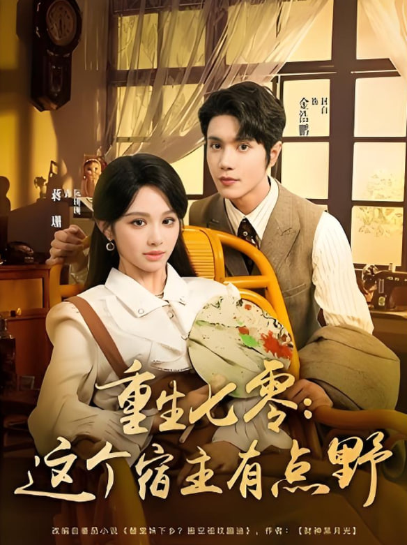 重生七零这个宿主有点野