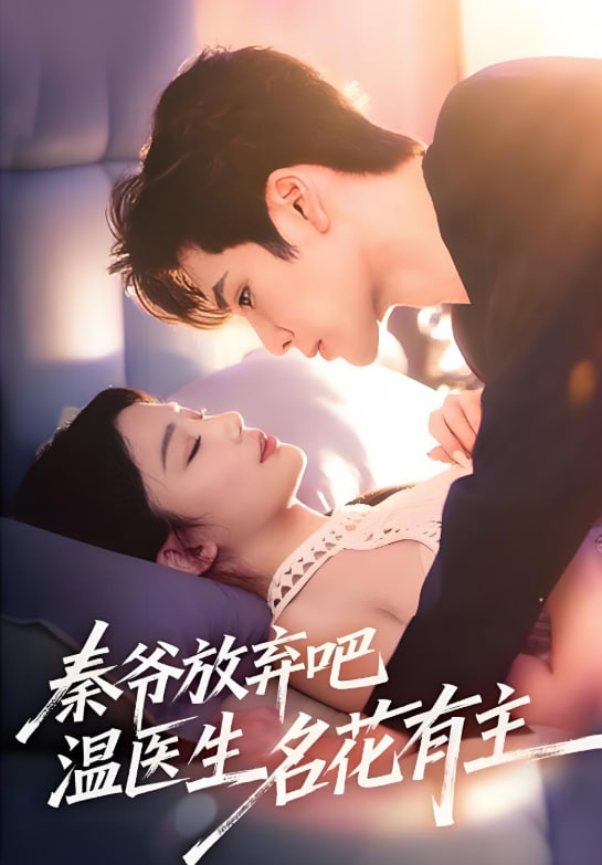 秦爷放弃吧温医生名花有主