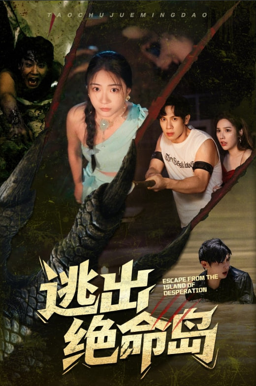 逃出绝命岛