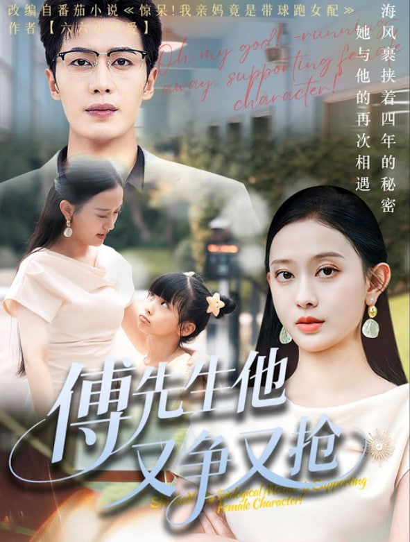 傅先生他又争又抢