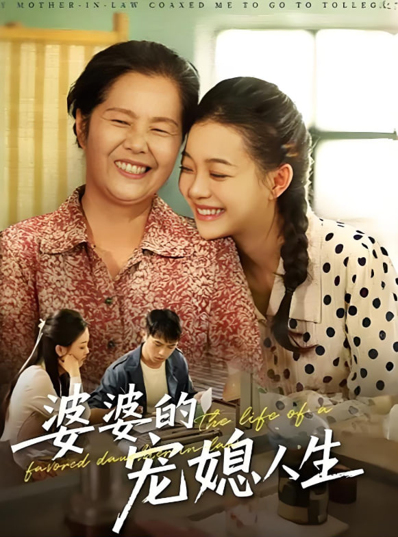 婆婆的宠媳人生