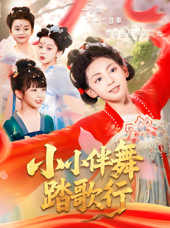小小伴舞踏歌行