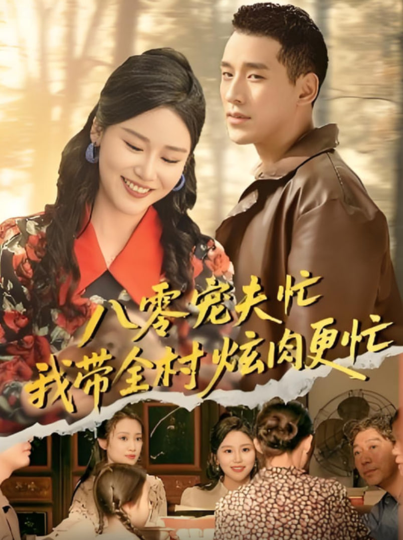 八零宠夫忙我带全村炫肉更忙