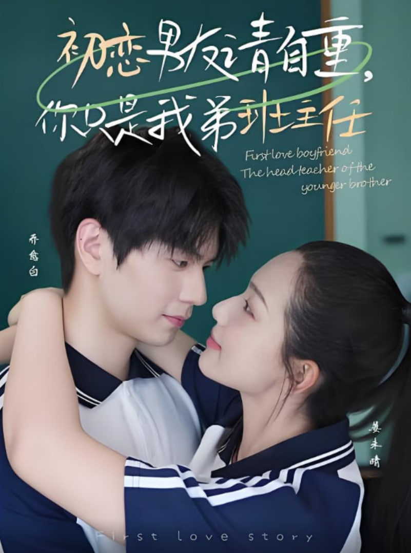 初恋男友请自重你只是我弟班主任