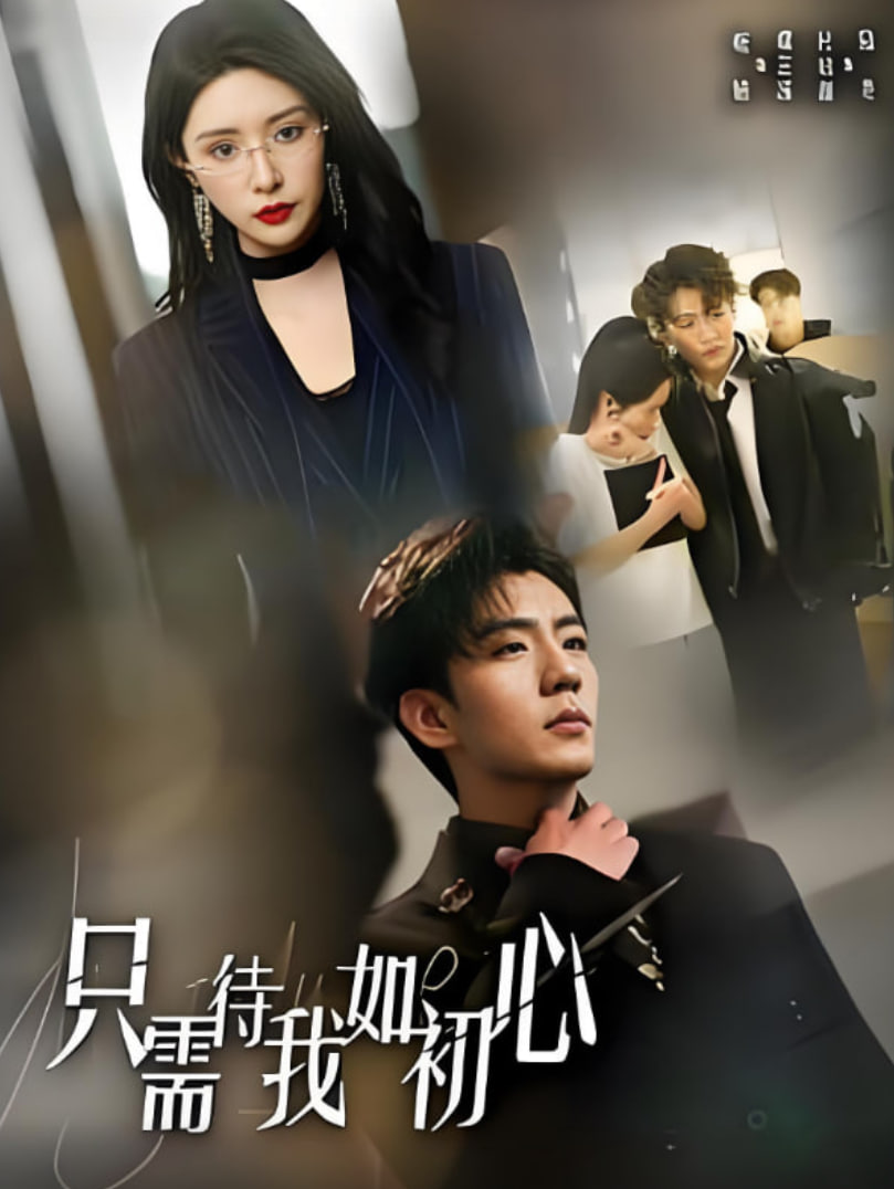 只需待我如初心（都破产了谁还追校花呀）
