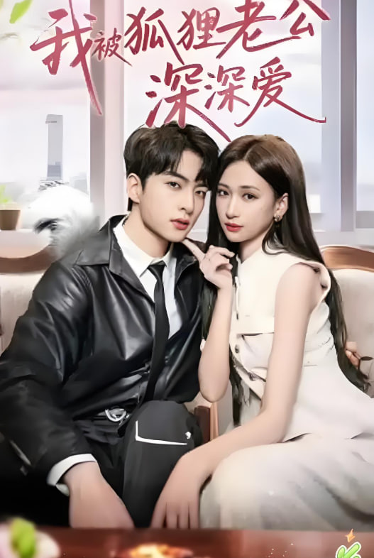 我被狐狸老公深深爱