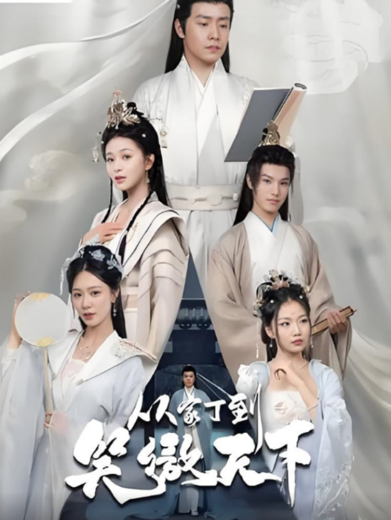 从家丁到笑傲天下