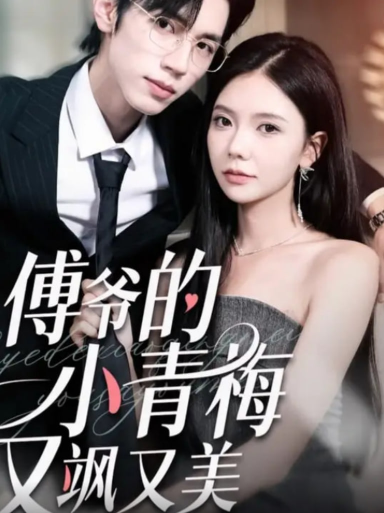 傅爷的小青梅又飒又美