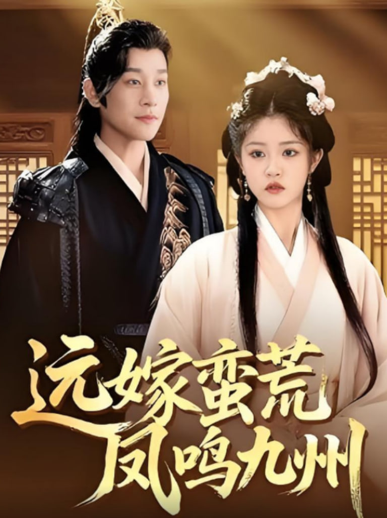 远嫁蛮荒凤鸣九州