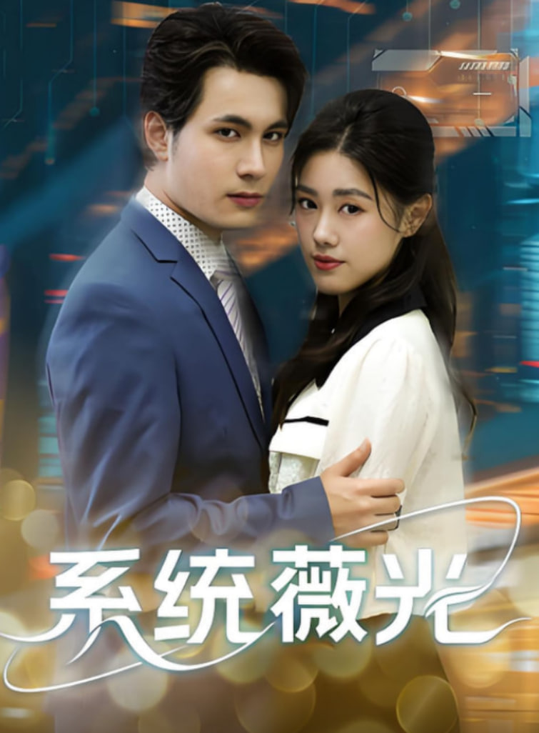 系统薇光
