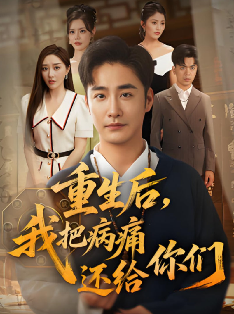 重生后我把病痛还给你们
