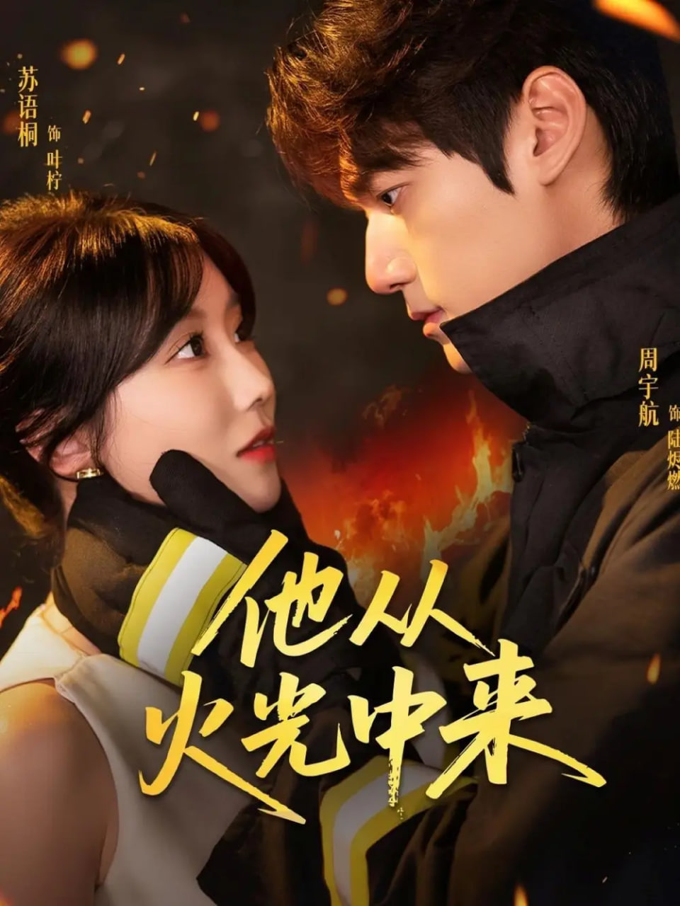 他从火光中来