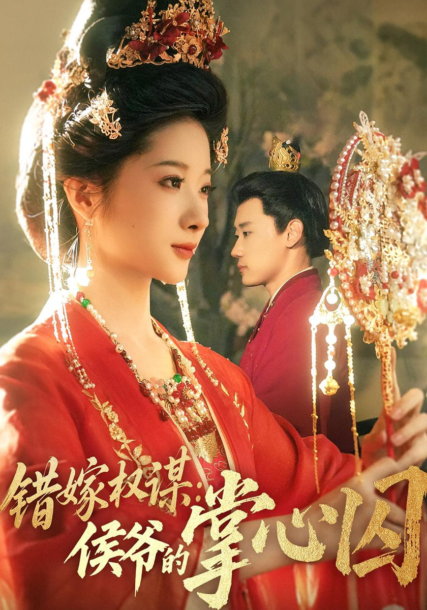 错嫁权谋侯爷的掌心囚