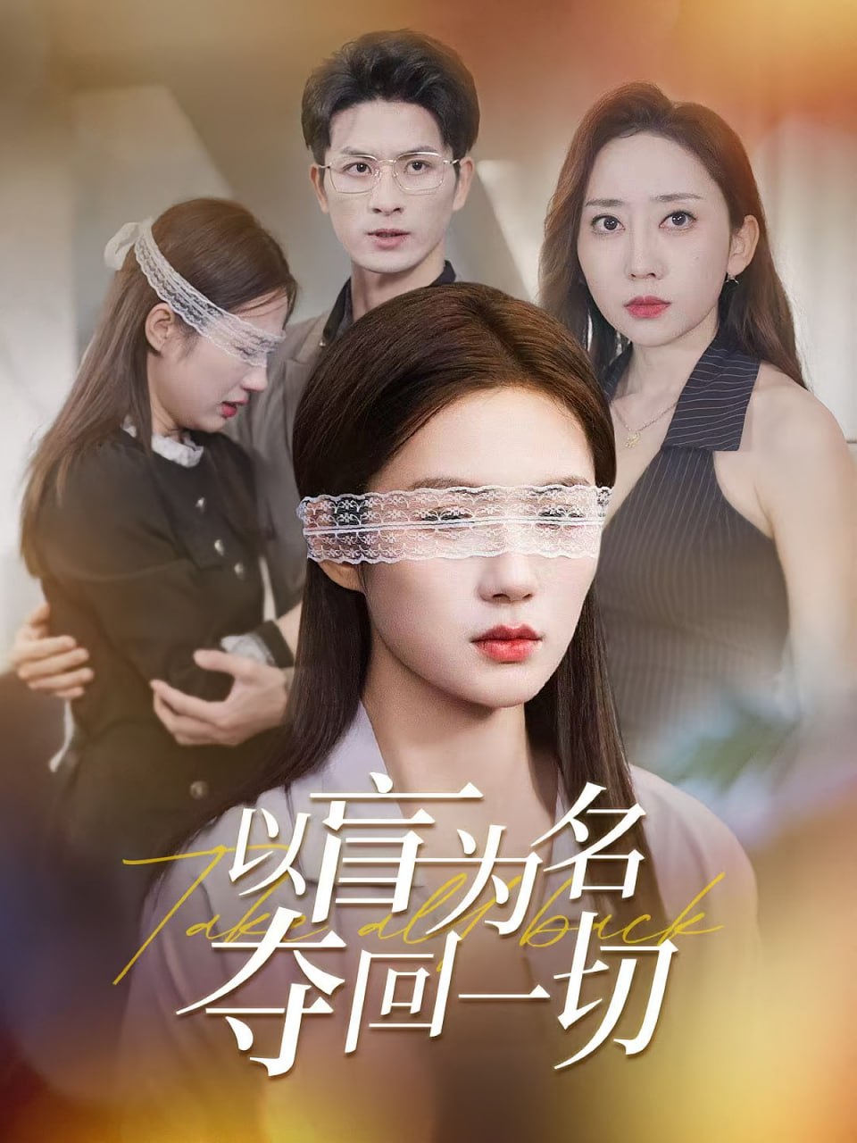 以盲为名夺回一切