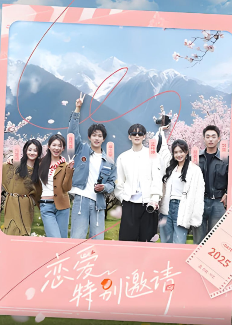 恋爱特别邀请