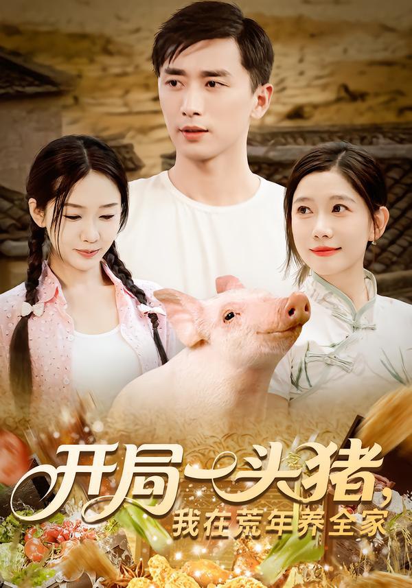 开局一头猪我在荒年养全家