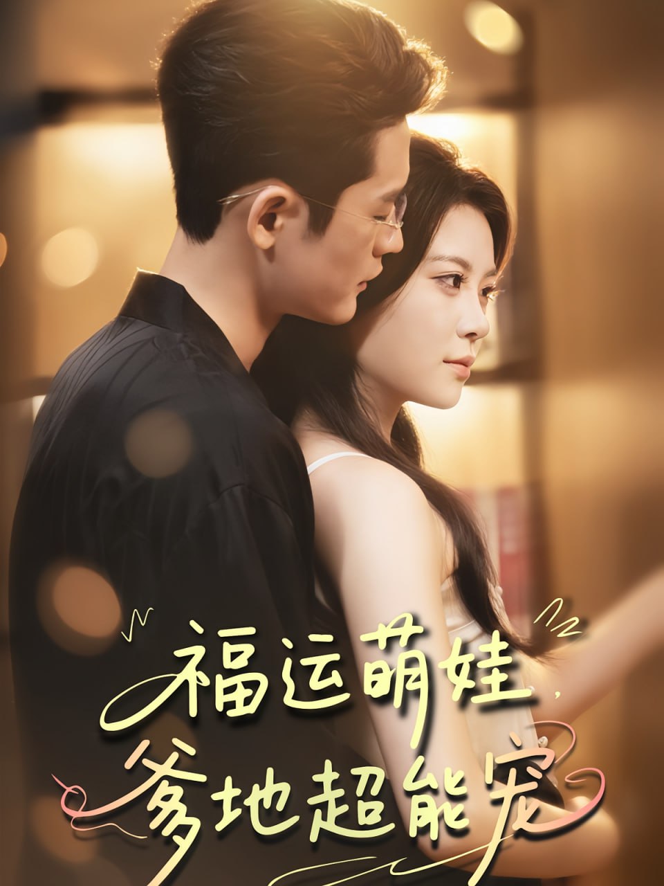 宠福运萌娃爹地超能宠