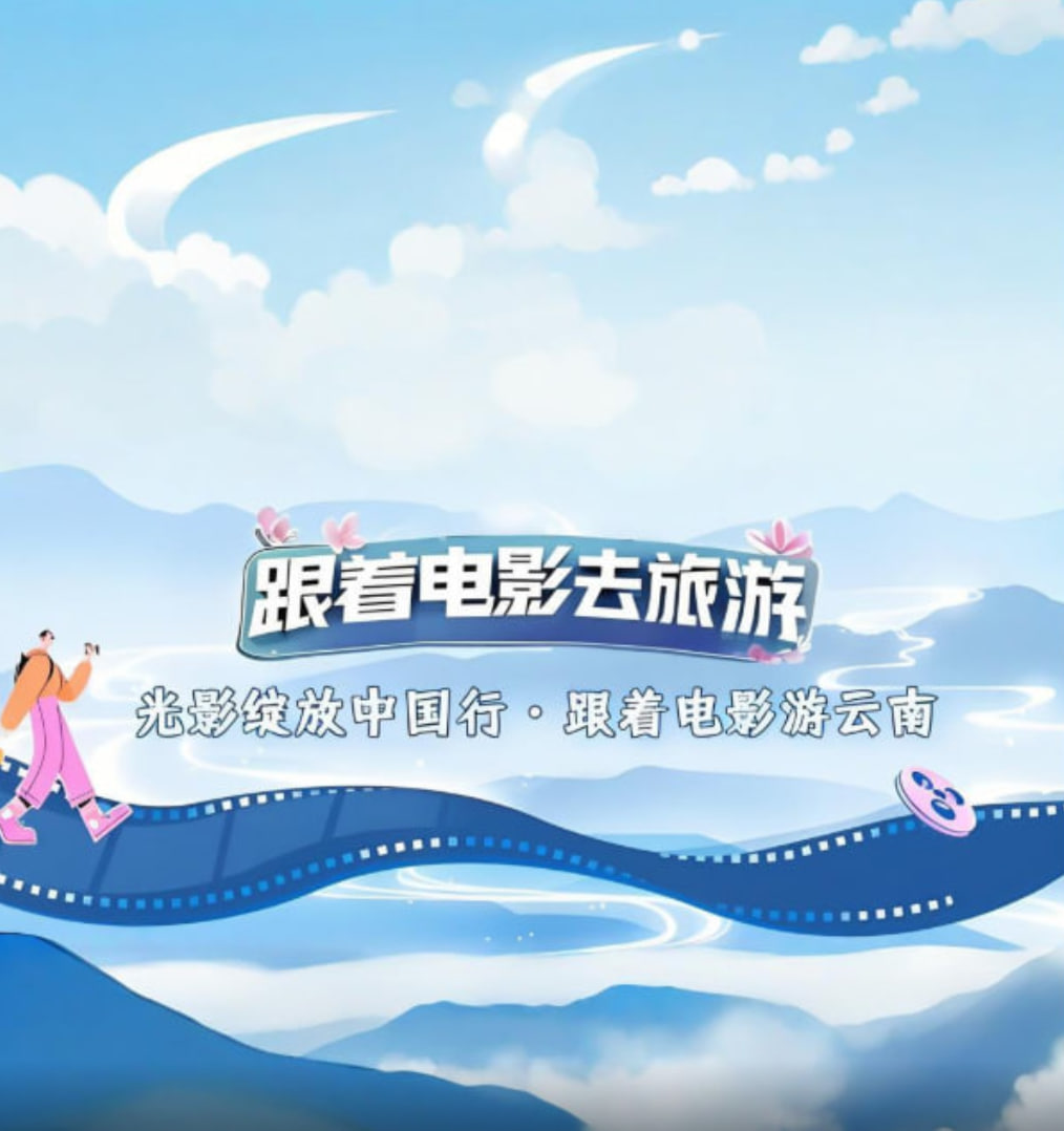 光影绽放中国行·跟着电影游云南